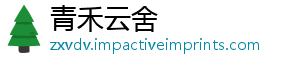 青禾云舍